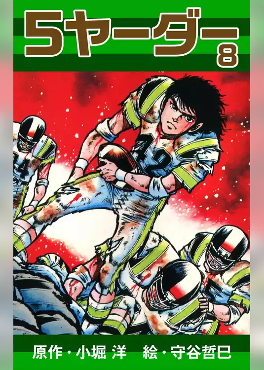 5ヤーダー