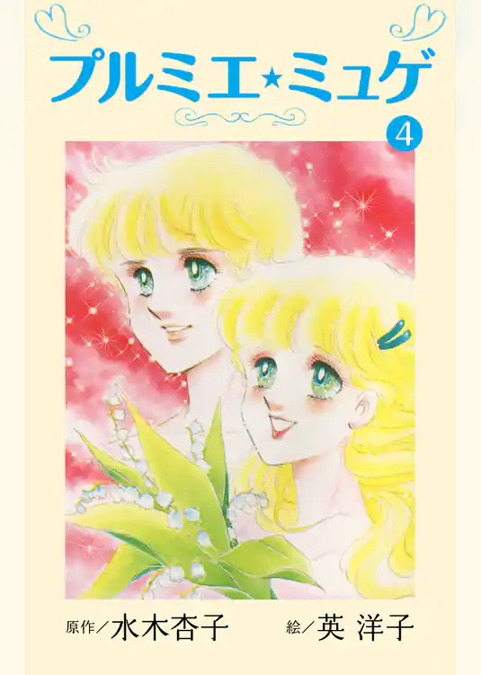 プルミエ・ミュゲ