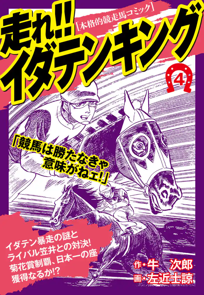 走れ！！イダテンキング　愛蔵版4