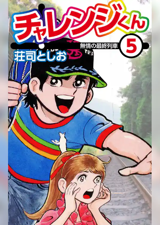 チャレンジくん