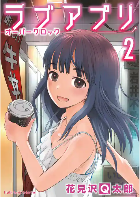 ラブアプリ オーバークロック【単行本】