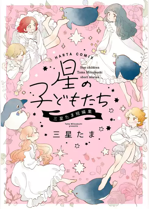 星の子どもたち　三星たま短編集