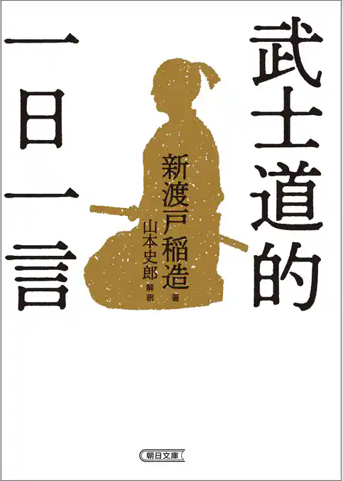 武士道的　 一日一言