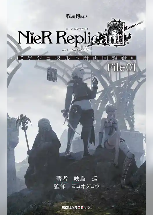 小説NieR Replicant ver.1.22474487139... 《ゲシュタルト計画回想録》 File01