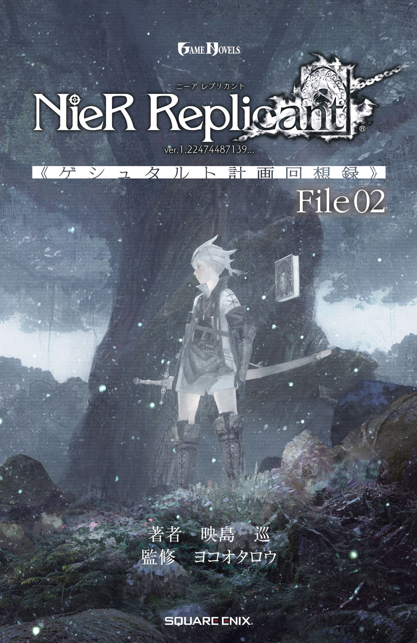 小説NieR Replicant ver.1.22474487139... 《ゲシュタルト計画回想録》 File02(ラノベ) - 電子書籍 |  U-NEXT 初回600円分無料