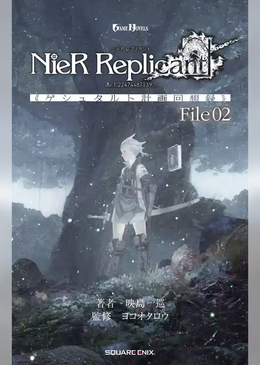 小説NieR Replicant ver.1.22474487139... 《ゲシュタルト計画回想録》 File02