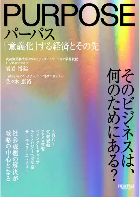 パーパス　「意義化」する経済とその先