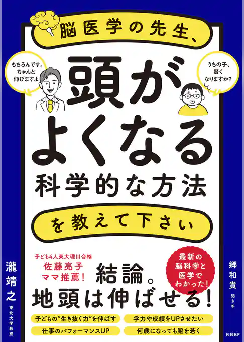 脳医学の先生、頭がよくなる科学的な方法を教えて下さい