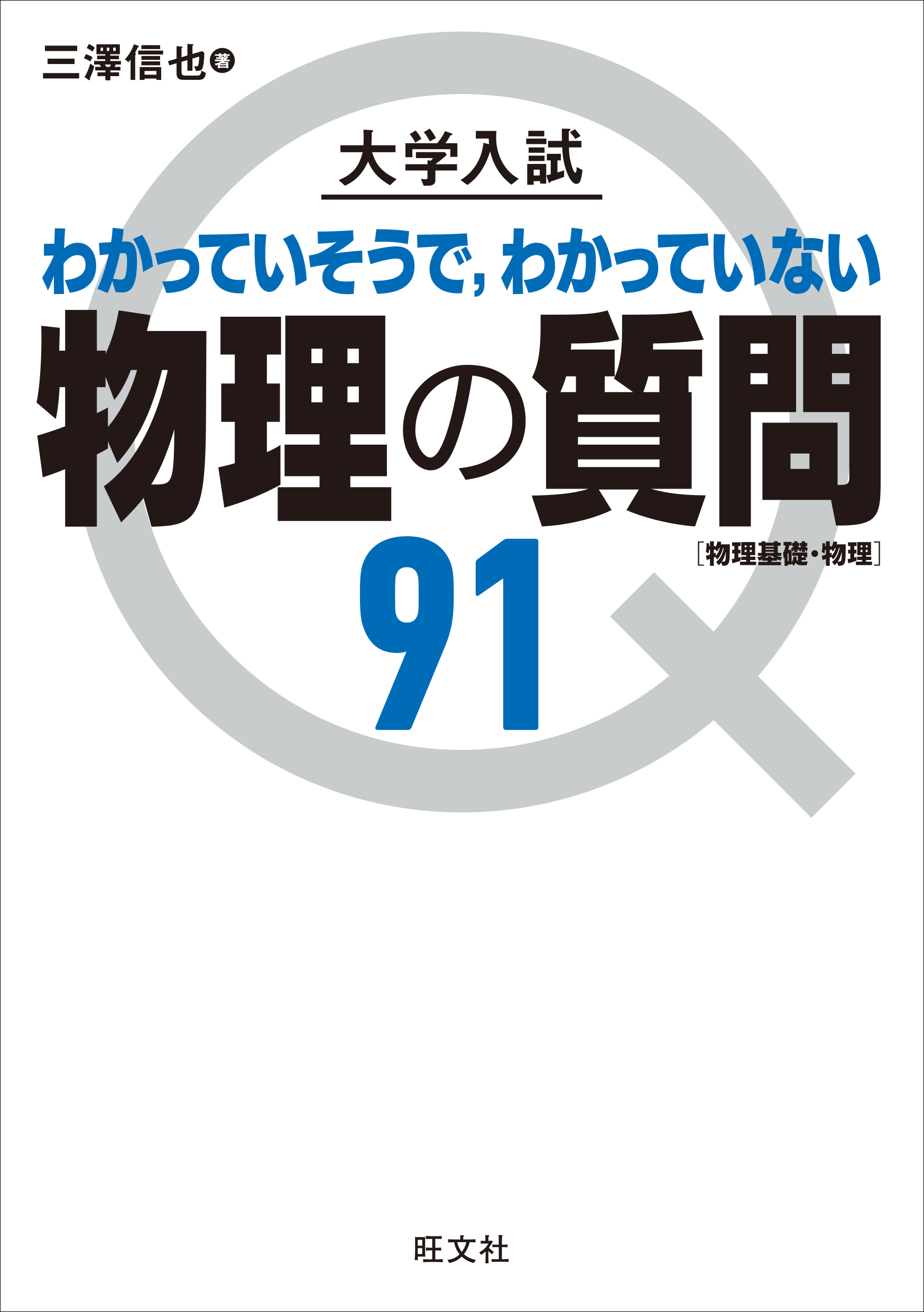 大学入試 物理の質問91［物理基礎・物理］(書籍) - 電子書籍 | U-NEXT