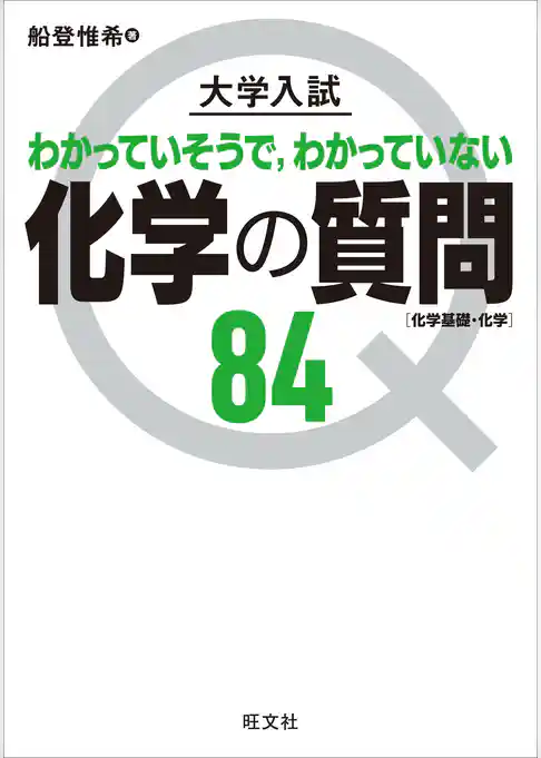 大学入試 化学の質問84［化学基礎・化学］