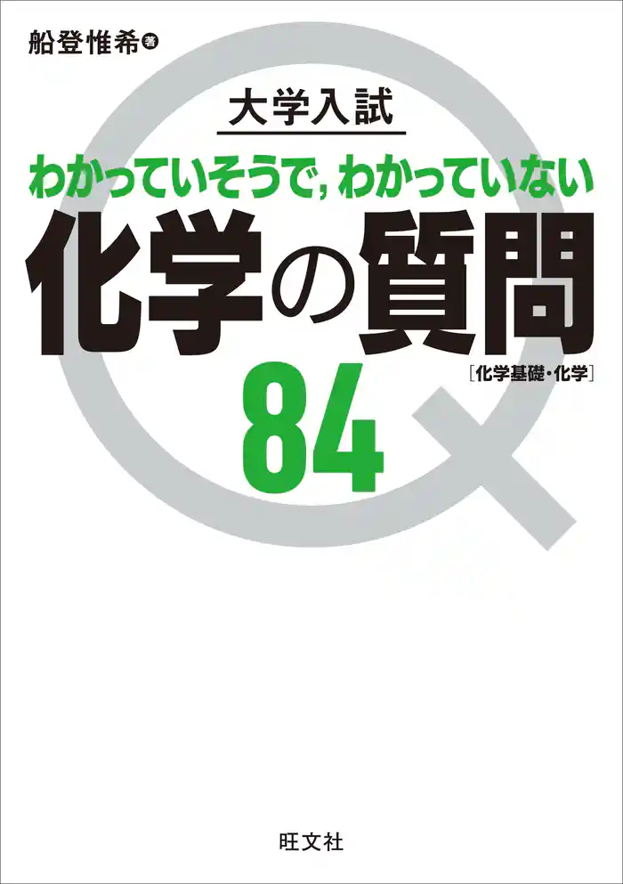 大学入試 化学の質問84［化学基礎・化学］
