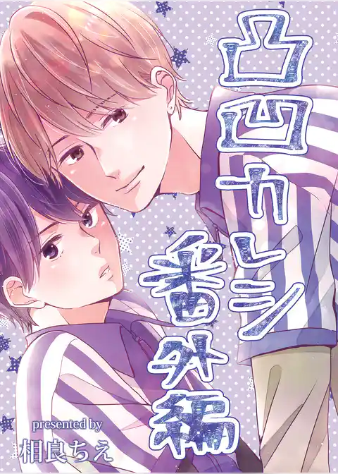 凸凹カレシ～おっきなモテ後輩×強気ちびっこ先輩～【番外編】