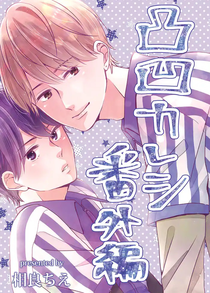 凸凹カレシ~おっきなモテ後輩×強気ちびっこ先輩~【番外編】