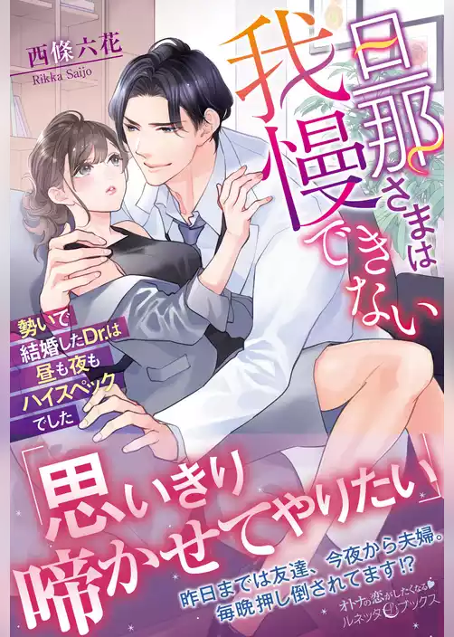旦那さまは我慢できない　勢いで結婚したDr.は昼も夜もハイスペックでした