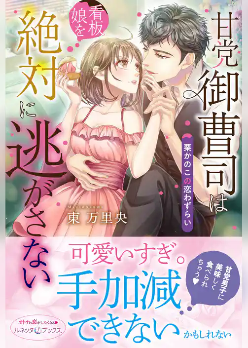 甘党御曹司は看板娘を絶対に逃がさない　栗かのこの恋わずらい