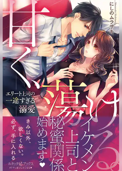 甘く、蕩ける。　エリート上司の一途すぎる溺愛