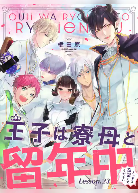 王子は寮母と留年中 さっさと卒業してください【単話売】