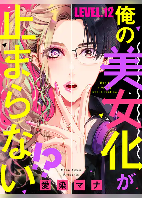 俺の美女化が止まらない！？【単話売】