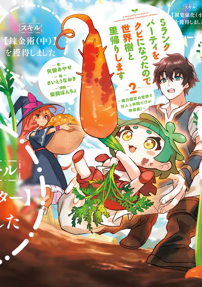 Sランクパーティをクビになったので世界樹と里帰りします　２　～能力固定の世界で村人と仲間だけが神成長！～