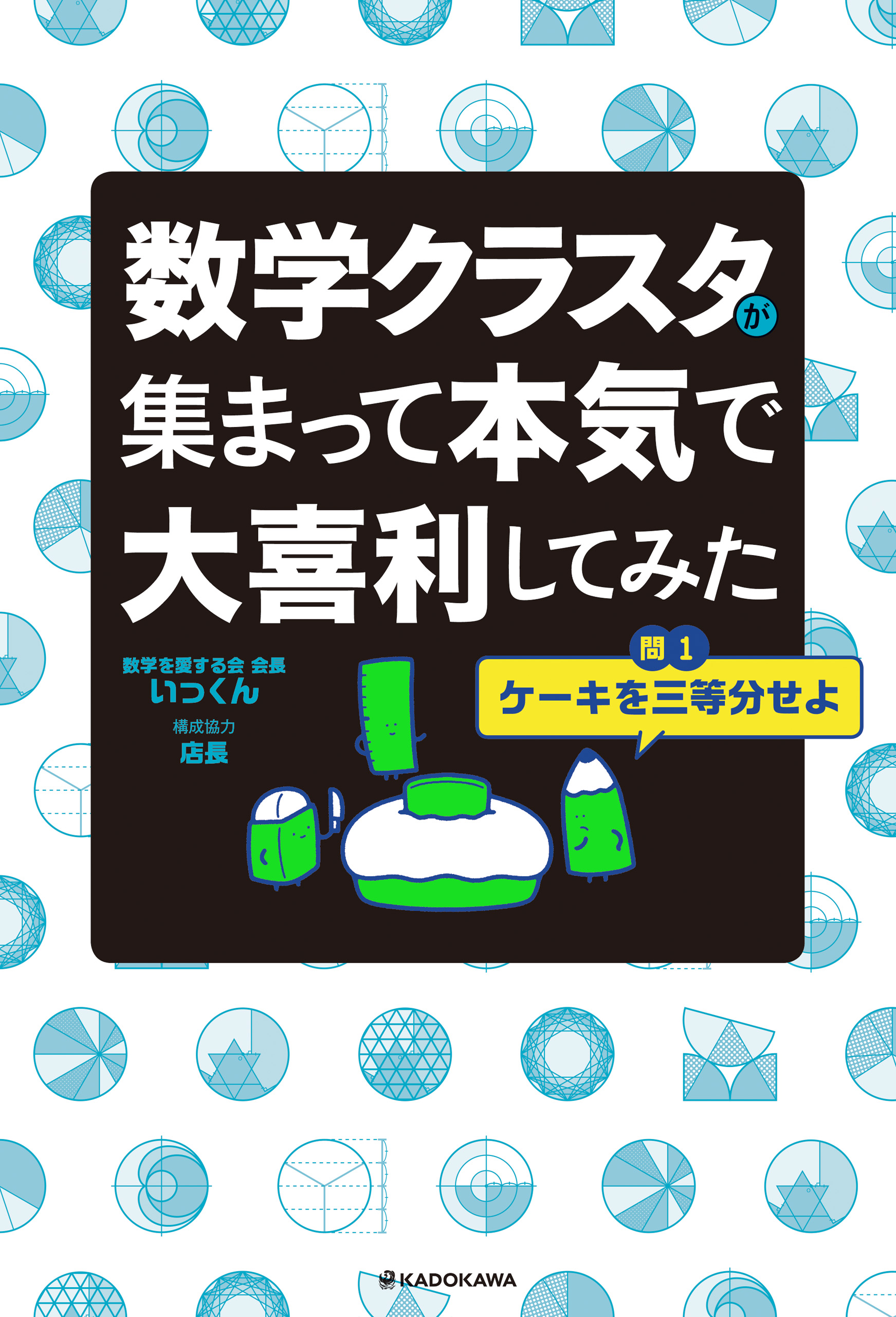 数学クラスタが集まって本気で大喜利してみた(書籍) - 電子書籍 | U