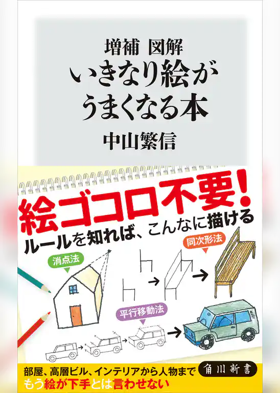 増補　図解　いきなり絵がうまくなる本