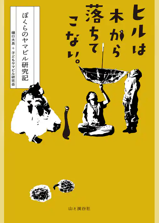 ヒルは木から落ちてこない。 ぼくらのヤマビル研究記
