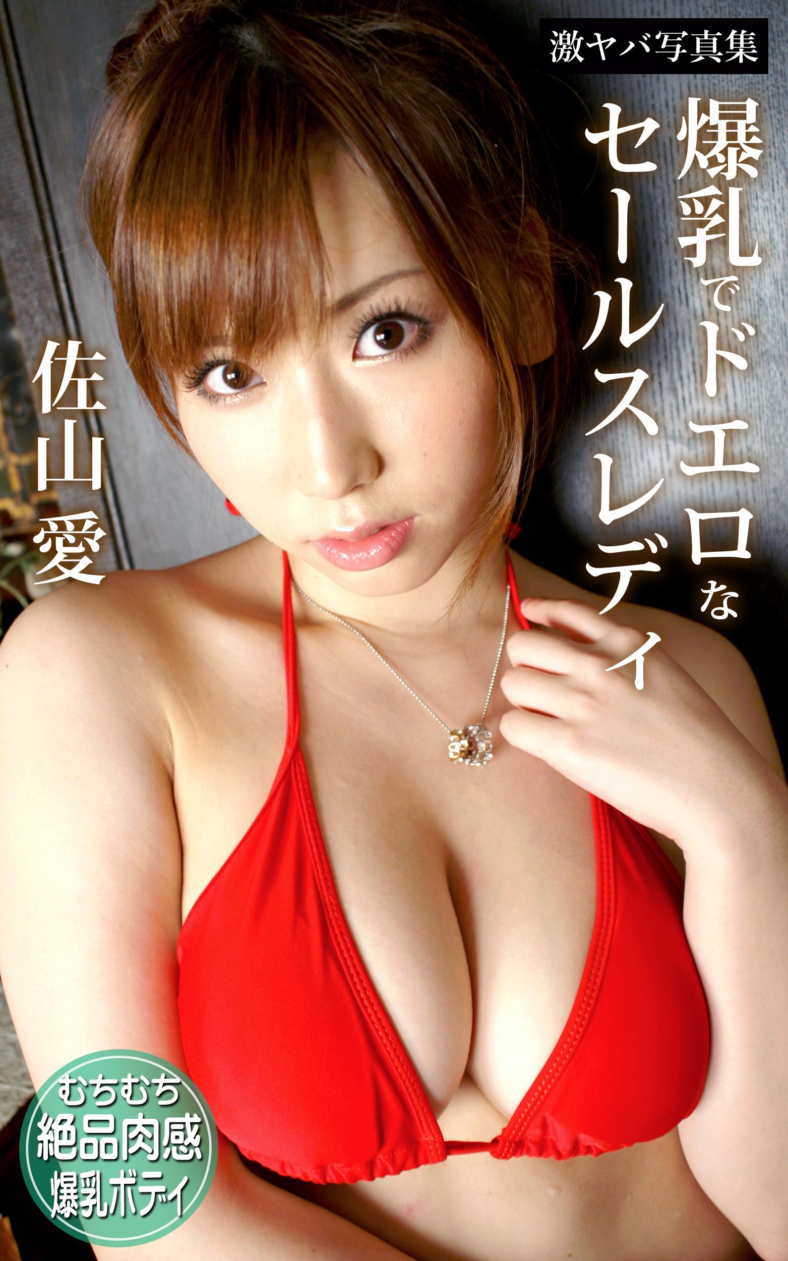 爆乳でドエロなセールスレディ 佐山愛 激ヤバ写真集(写真集) - 電子書籍 | U-NEXT 初回600円分無料