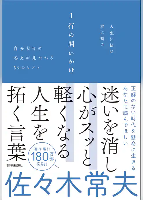 人生に悩む君に贈る　１行の問いかけ