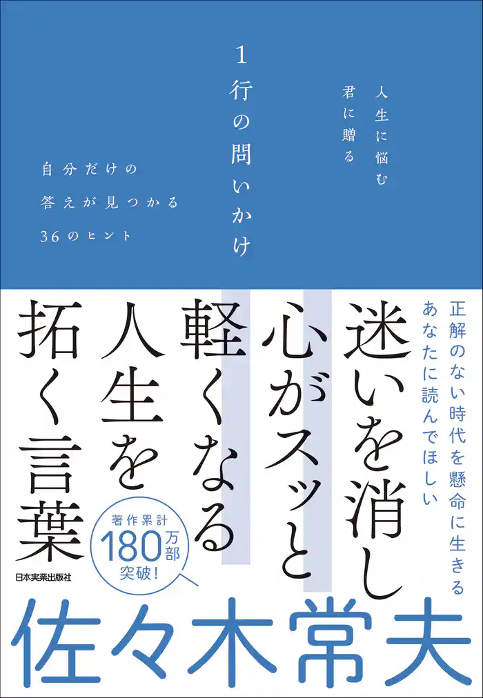 人生に悩む君に贈る　１行の問いかけ　自分だけの答えが見つかる36のヒント