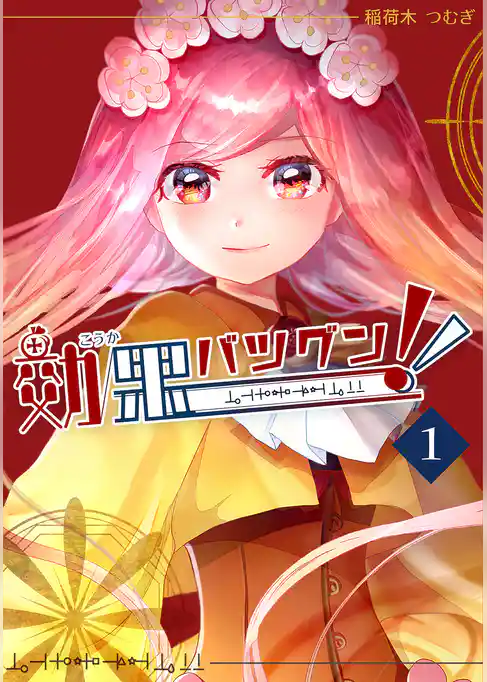 効果バツグン！！