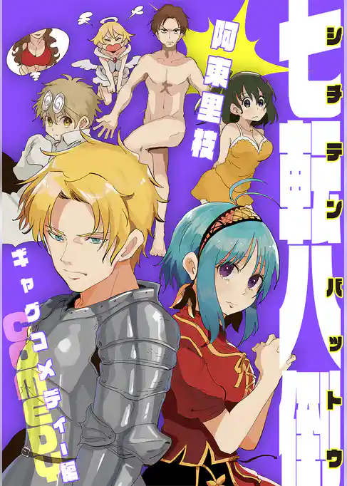 七転八倒 阿東里枝初期短編集