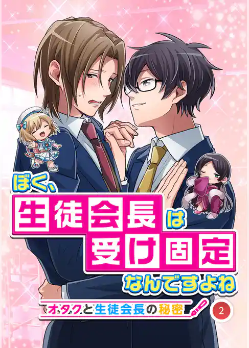 ぼく、生徒会長は受け固定なんですよね -オタクと生徒会長の秘密-