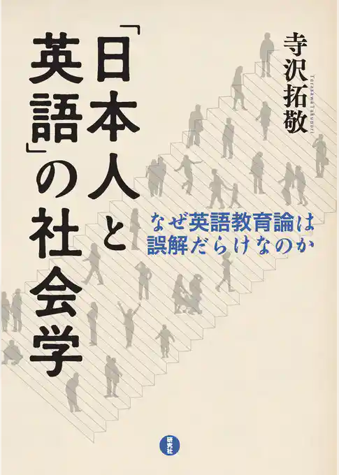 「日本人と英語」の社会学―なぜ英語教育論は誤解だらけなのか
