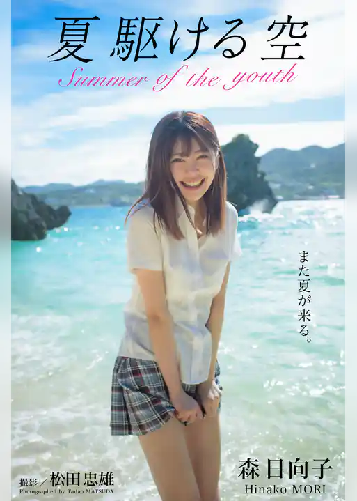 夏 駆ける 空 Summer of the youth 森日向子【グラビア写真集】