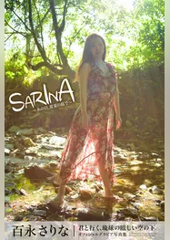 SARINA ～あの日、常夏の島で～ 百永さりな【グラビア写真集】
