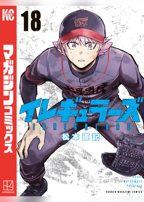 イレギュラーズ