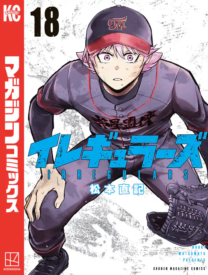 イレギュラーズ(18)