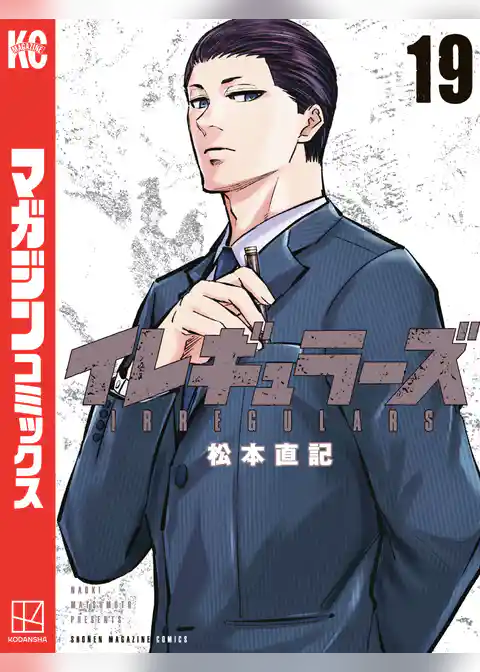 イレギュラーズ