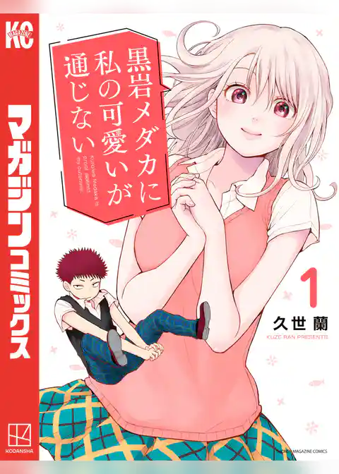 黒岩メダカに私の可愛いが通じない