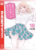 黒岩メダカに私の可愛いが通じない