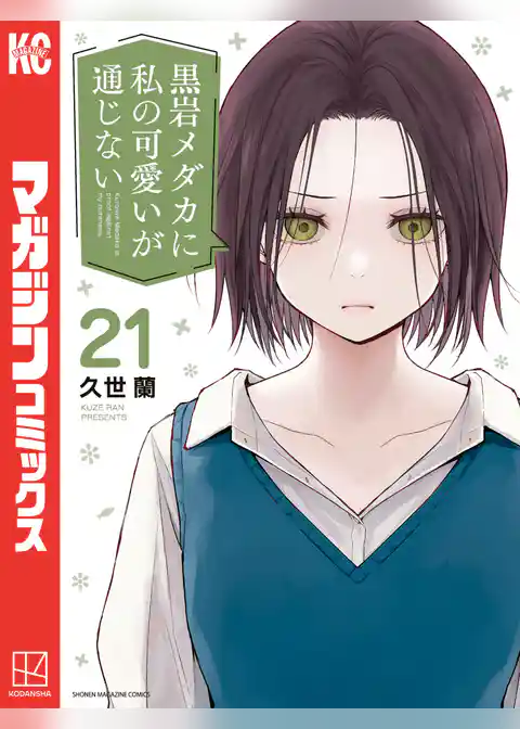 黒岩メダカに私の可愛いが通じない