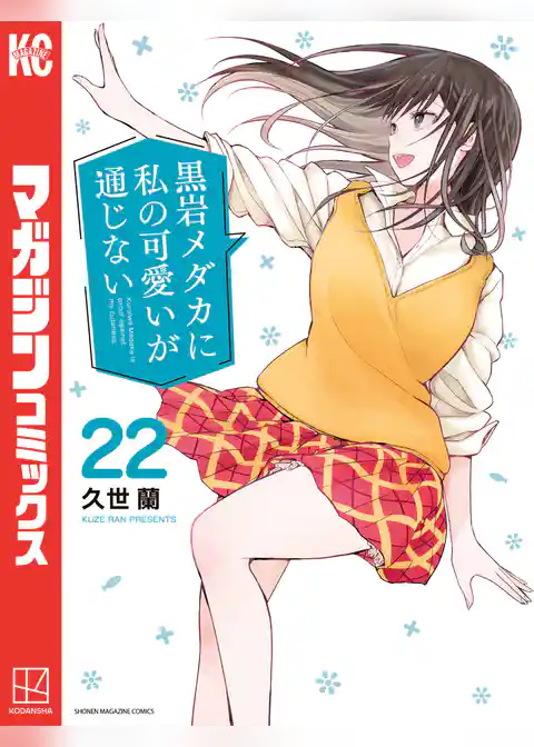 黒岩メダカに私の可愛いが通じない