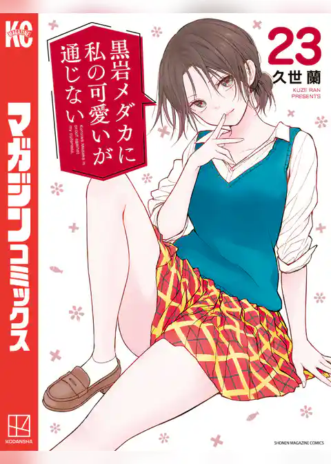 黒岩メダカに私の可愛いが通じない