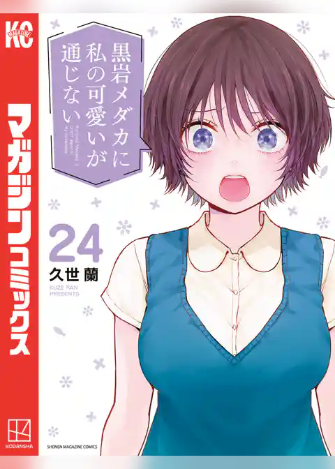 黒岩メダカに私の可愛いが通じない