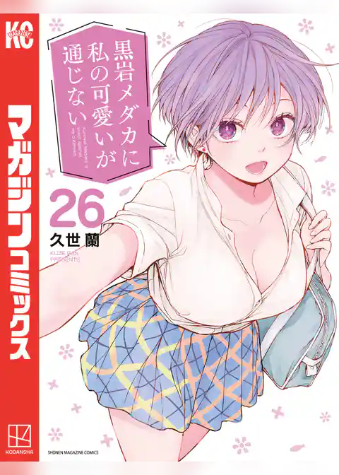 黒岩メダカに私の可愛いが通じない