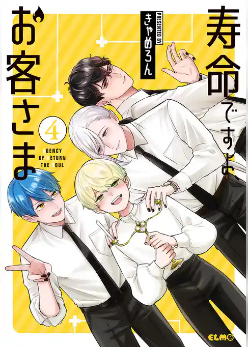 寿命ですよ、お客さま