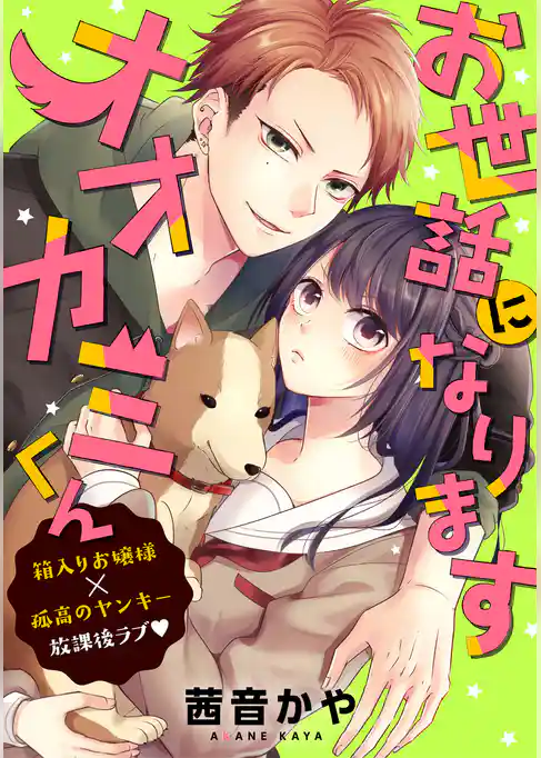 お世話になりますオオカミくん