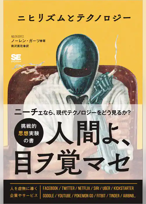 ニヒリズムとテクノロジー