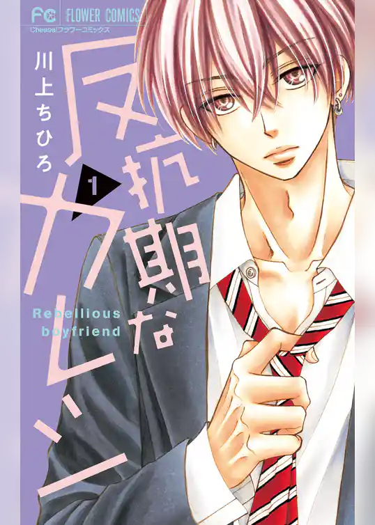 反抗期なカレシ