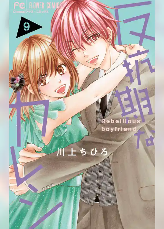 反抗期なカレシ